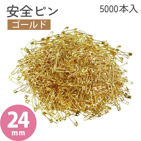 MERZEN お徳用 スナッピン 安全ピン キリンス仕上げ ゴールド 24mm 5000本 AE410-0｜手芸材料の専門店　つくる楽しみ
