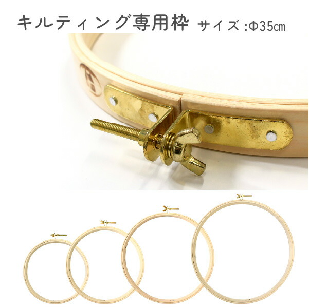 キルト枠 35cm キルティングに便利な専用枠 便利な調整金属つき