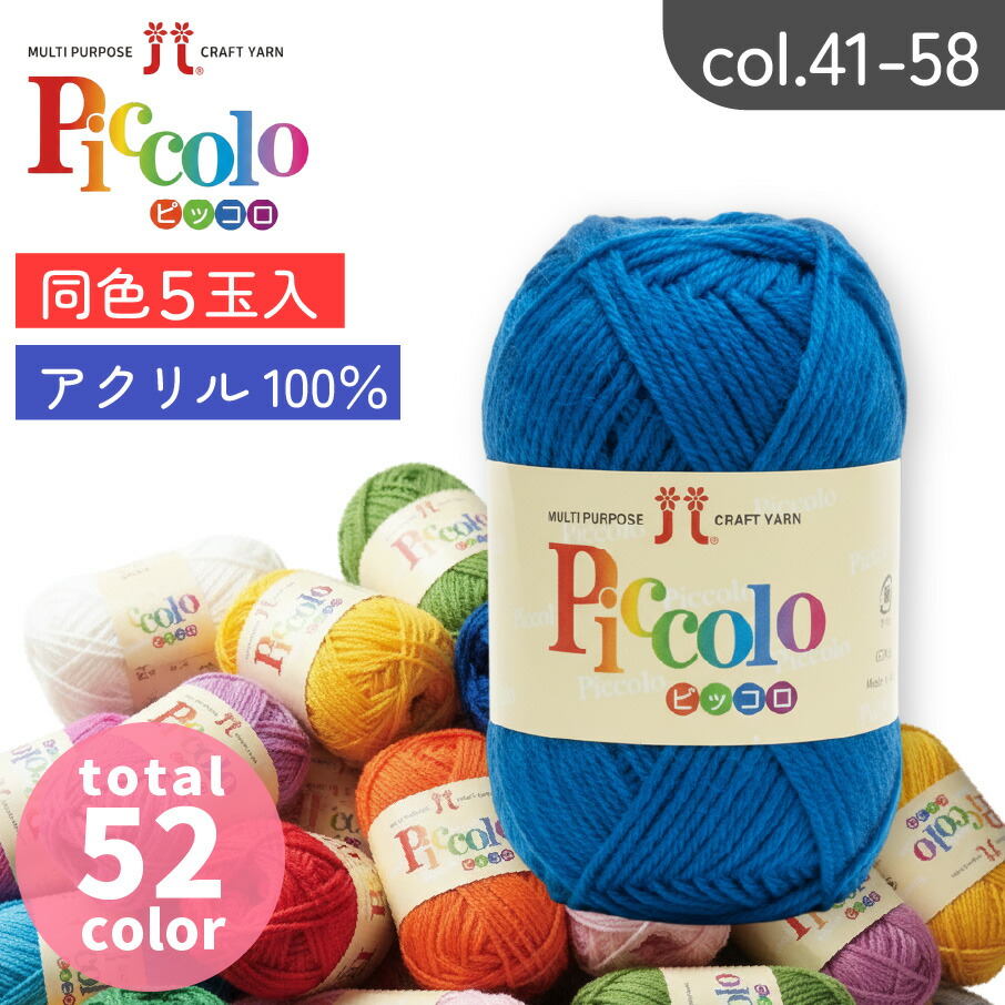 楽天市場】毛糸 ピッコロ col.1-40 同色5玉入 全53色 ハマナカ毛糸