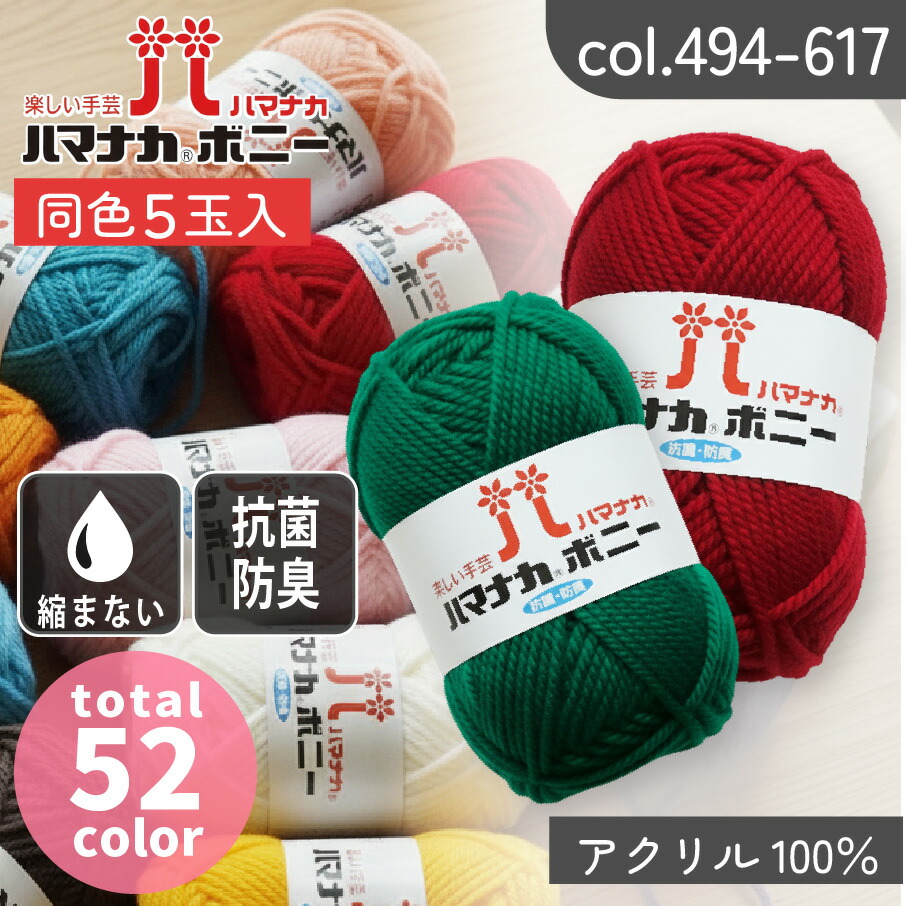 楽天市場】毛糸 まとめ買い ボニー ハマナカ 同色5玉入 col.401-493