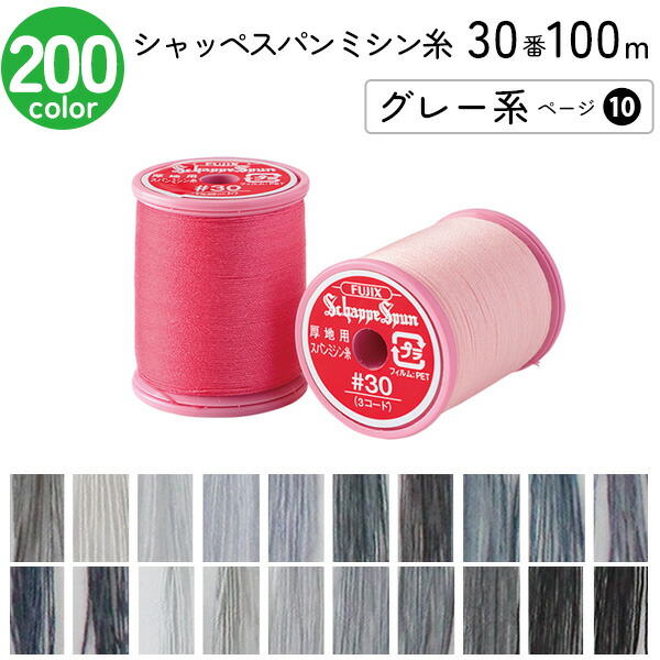 楽天市場】シャッペスパンミシン糸 90番 300m 小巻 薄地用 ミシン糸