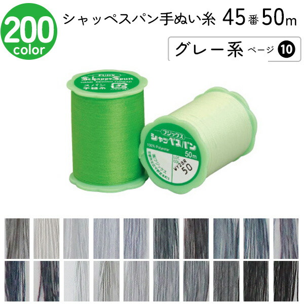 こや様　M size フジックス シャッペスパン【45番】手縫い用 50m | 手芸センター