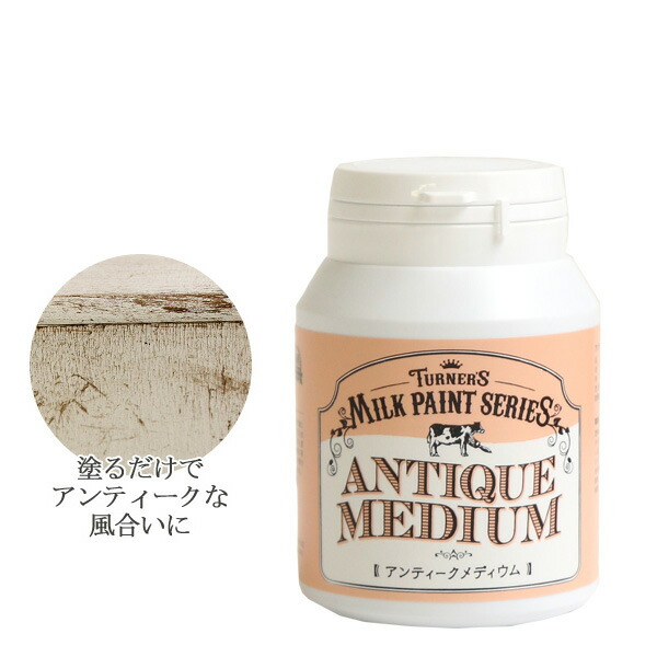 楽天市場 ターナー ミルクペイント アンティークメディウム 0ml つくる楽しみ 手芸材料の専門店 つくる楽しみ