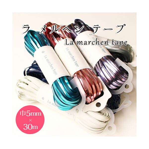 楽天市場】ラメルヘンテープ 5mm 30m / MARCHEN ART(メルヘンアート