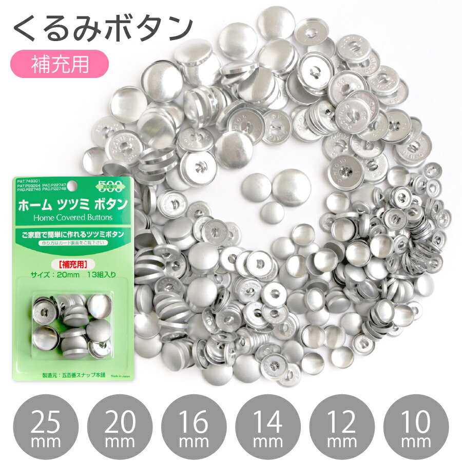 楽天市場】くるみボタン 打ち具付 7〜20個入 10mm 12mm 14mm 楽天市場】くるみボタン 打ち具付 7〜20個入 10mm 12mm 14mm