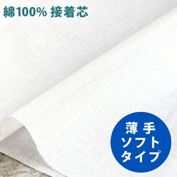 楽天市場】接着芯 SHN-05 一般的な接着芯 薄手ソフト 芯地 縫製
