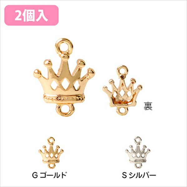 楽天市場 チャーム アクセサリーパーツ 王冠b 2個入 ゴールド シルバー つくる楽しみ 手芸材料の専門店 つくる楽しみ