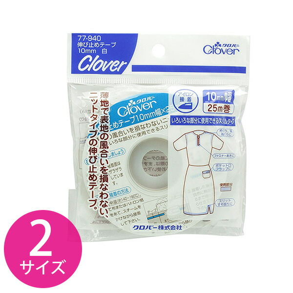 楽天市場 接着用品 伸び止めテープ 白 10 Clover つくる楽しみ 手芸材料の専門店 つくる楽しみ 楽天市場 接着用品 伸び止めテープ 白 10 Clover つくる楽しみ 手芸材料の専門店 つくる楽しみ