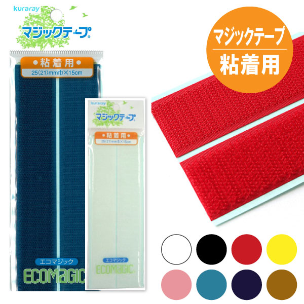 楽天市場】テープ マジックテープ ( エコマジック ) 縫製用 巾