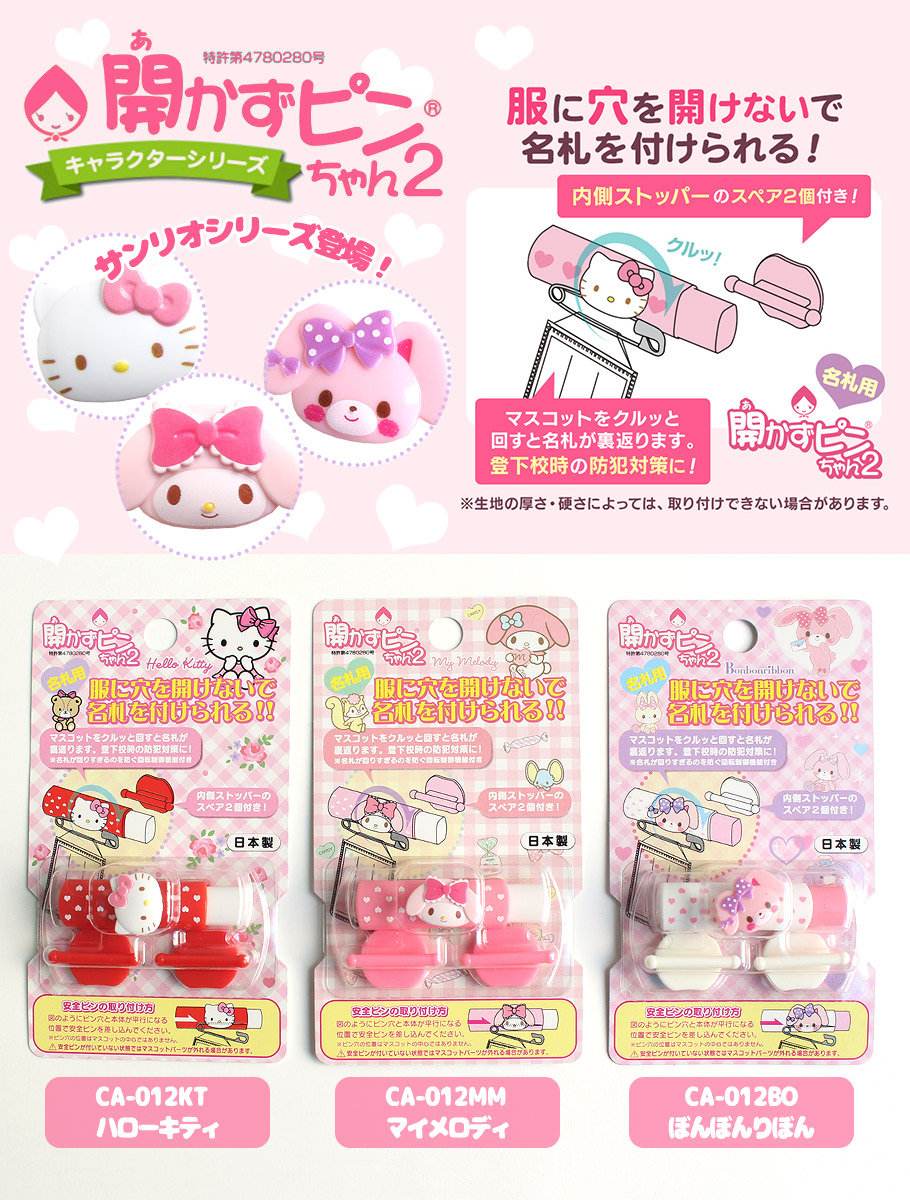 楽天市場 開かずピンちゃん2 キティちゃん マイメロディ ボンボンリボン 服に穴をあけない つくる楽しみ ピン タグピン 入園入学 手芸材料の専門店 つくる楽しみ