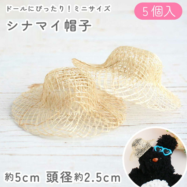 楽天市場】ドール 麦わら帽子 シナマイ 直径約4cm 頭径約2cm 5個入