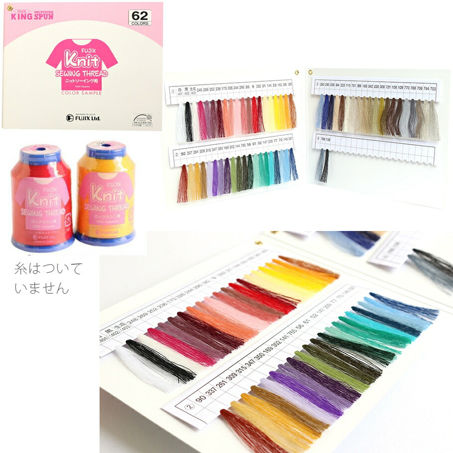 楽天市場 糸 見本帳 ニットソーイング用 ミシン糸 Fujix つくる楽しみ 手芸材料の専門店 つくる楽しみ