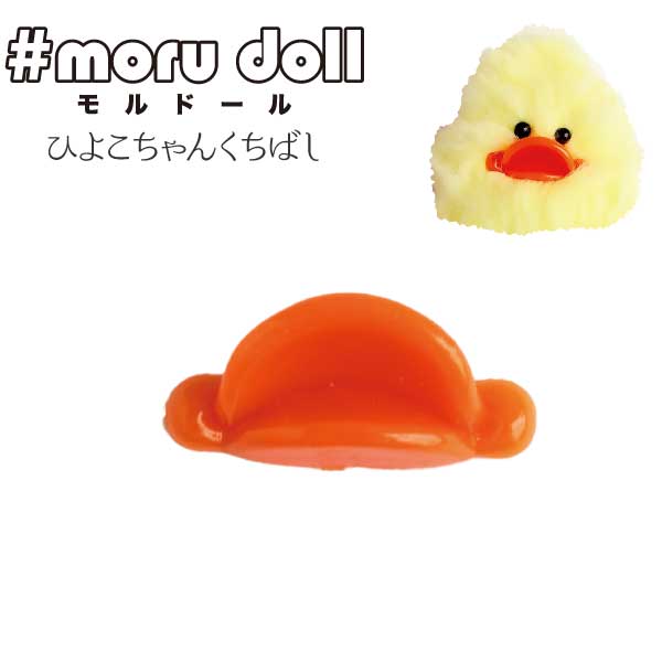 楽天市場】モルドール用あひるクチバシ/モールドール用アヒル口