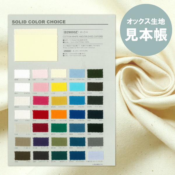 生地見本 手芸家洋輔POPUP 生地付見本帳 約140色 無地 コットン 日本製