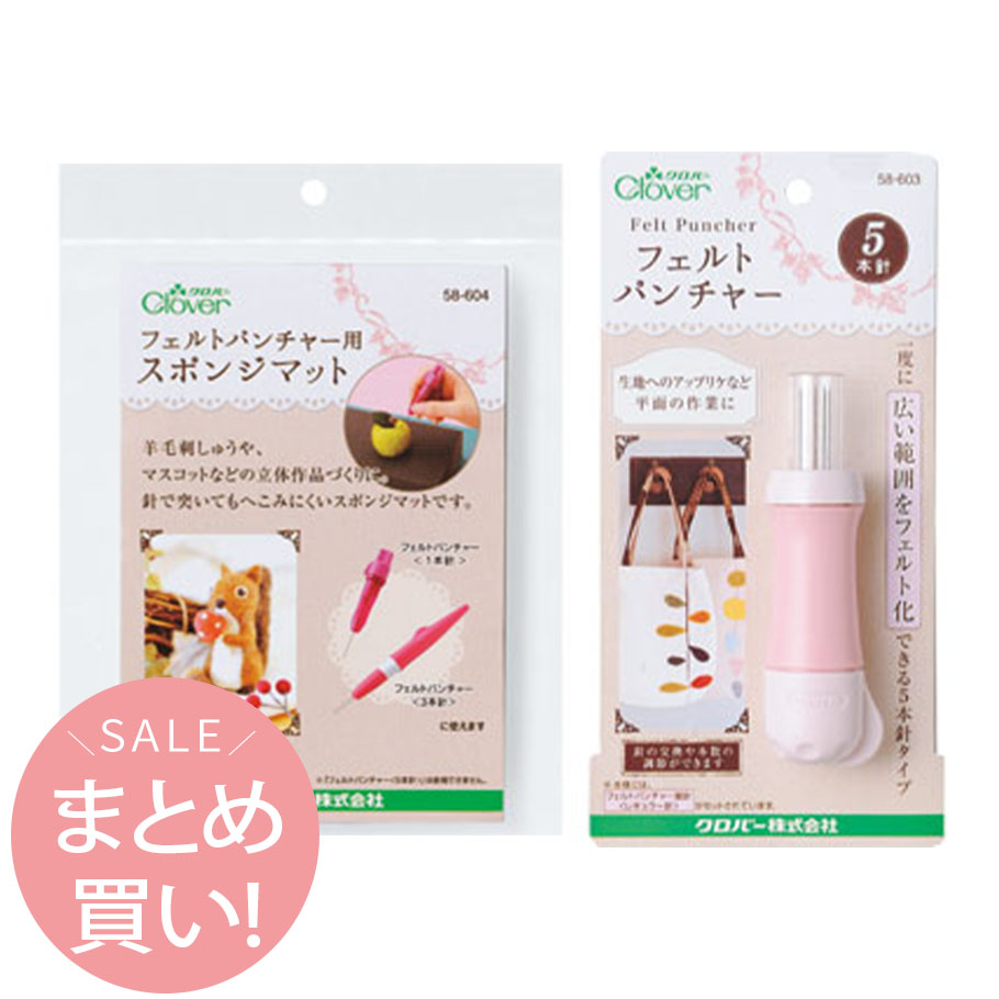 588円 売れ筋介護用品も！ 羊毛フェルト 基本セットC フェルトパンチャー 5本針タイプ マット クロバー Clover