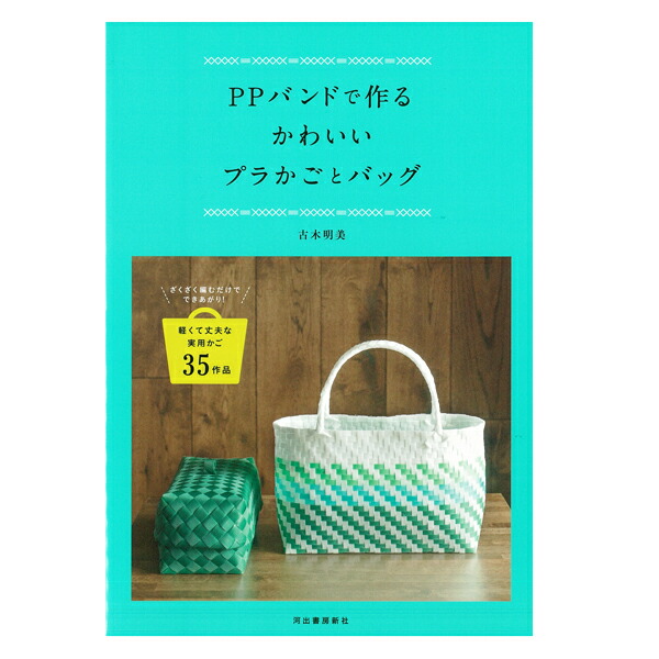 楽天市場 本 Ppバンドで作るかわいいプラかごとバッグ 手芸材料の専門店 つくる楽しみ