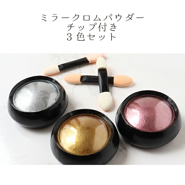 楽天市場】ミラークロムパウダー チップ付き 約0.1g レジン セット
