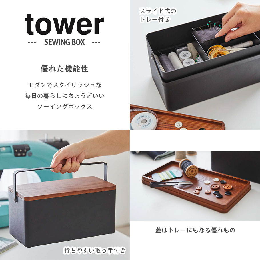 楽天市場 裁縫セット Tower タワー おしゃれ シンプル 救急箱 裁縫道具 ソーイングボックス ソーイングセット 山崎実業 手芸材料の専門店 つくる楽しみ