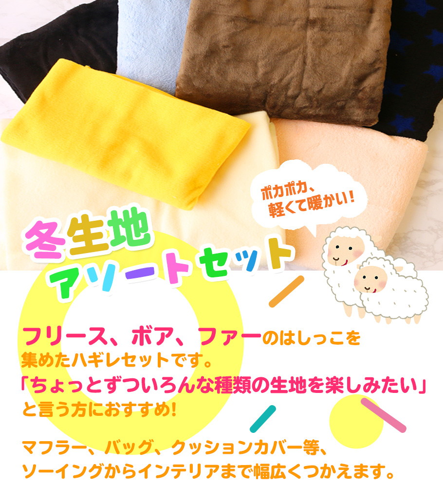 楽天市場 お得な 冬生地 はぎれセット 約3m分 つくる楽しみ 手芸材料の専門店 つくる楽しみ