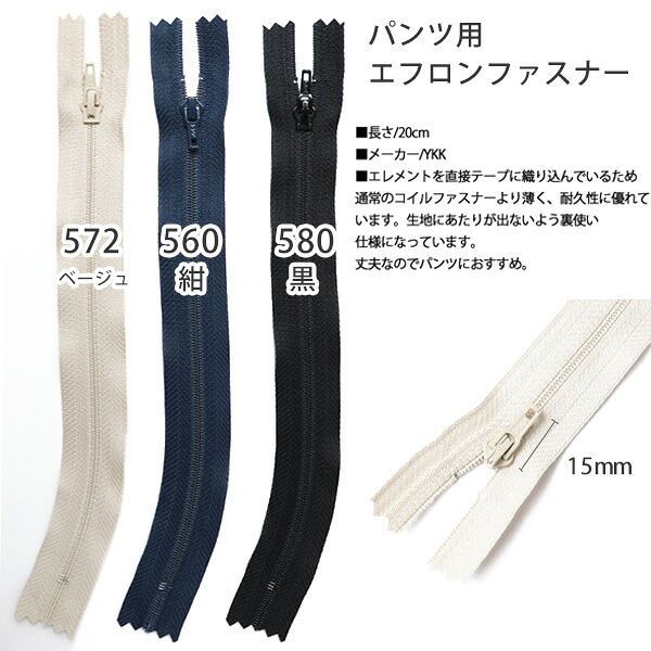 【楽天市場】ズボン用 エフロン カーブ ファスナー 20cm (1本)：手芸材料の専門店 つくる楽しみ