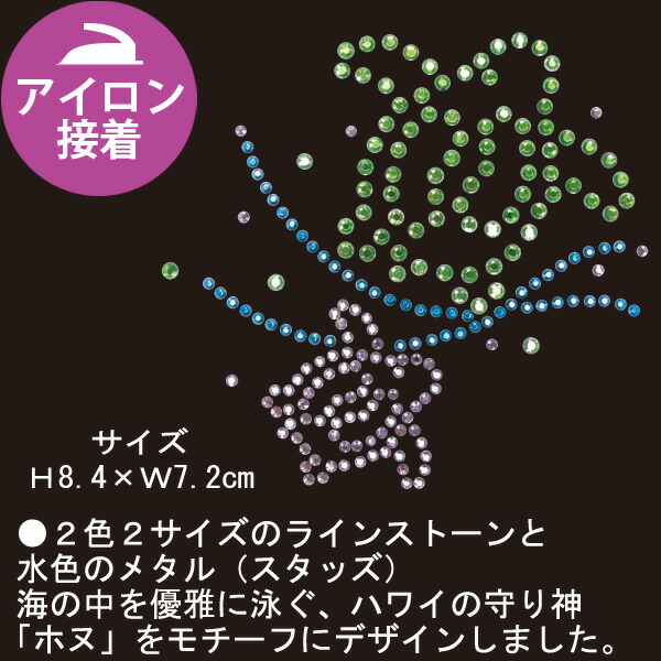 (お取り寄せ)クリスタルシート アイロン接着 ホヌ | つくる楽しみ