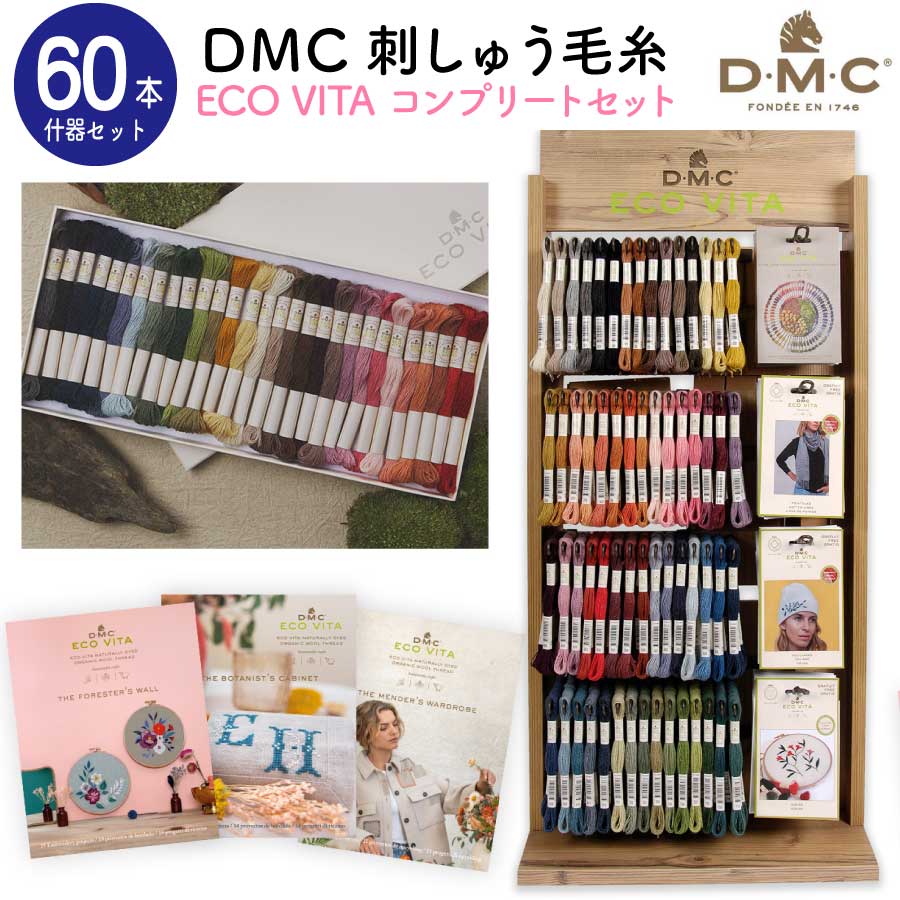 (取り寄せ)刺しゅう糸 刺しゅう 限定 オーガニック刺しゅう毛糸「ECO VITA」＆什器セット エコビータ エコヴィータ サステナブル 大容量 刺しゅう糸セット 豪華什器付