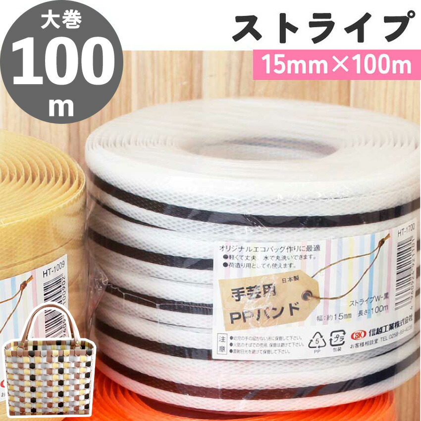 【楽天市場】PPバンド 手芸用 大巻 15mm×100m巻 かごバッグ 手芸用テープ 信越工業 : 手芸材料の専門店 つくる楽しみ