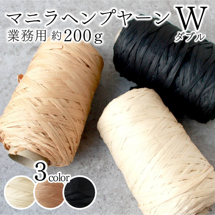 【限定おまけ付き】マニラヘンプヤーン ダブル W マニラ麻 サマーヤーン 業務用 約200g