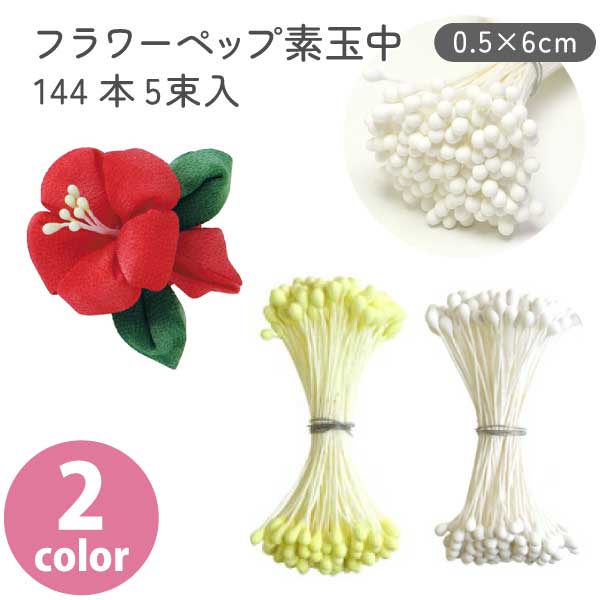 楽天市場】【SALE】 つまみ細工用 花芯 ペップ 極小 長さ約4.5cm 直径