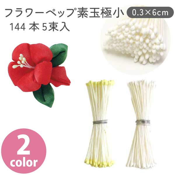 楽天市場】つまみ細工用 花芯 ペップ 極小 長さ約4.5cm 直径1mm 144本