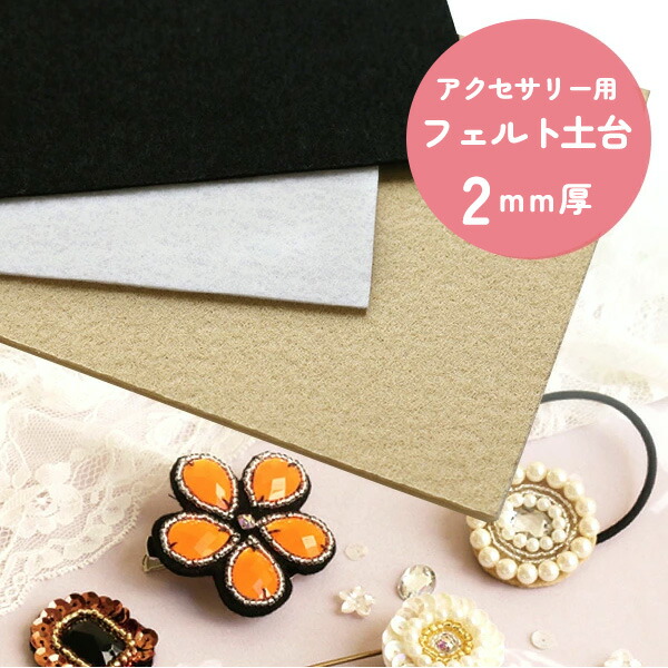 ハンドメイド。フエルト画像用。 楽天市場】アクセサリー用フェルト土台 2mm厚 H140×W90mm 同色3