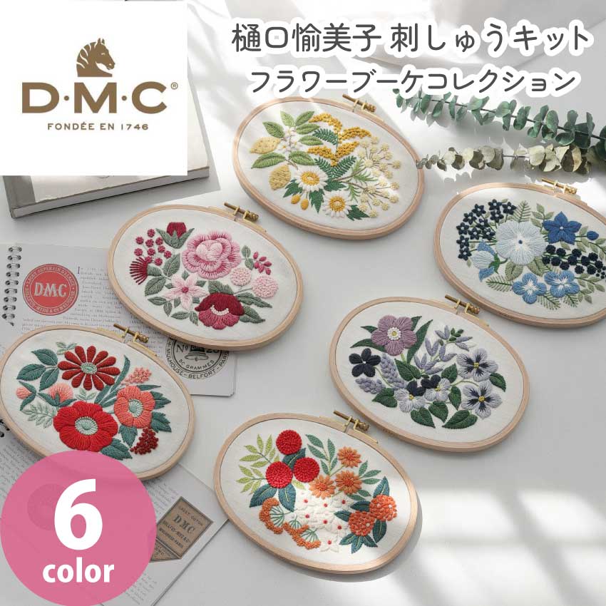 オリジナル　刺しゅう 楽天市場】【DMC】樋口愉美子刺しゅうキット『フラワーブーケ
