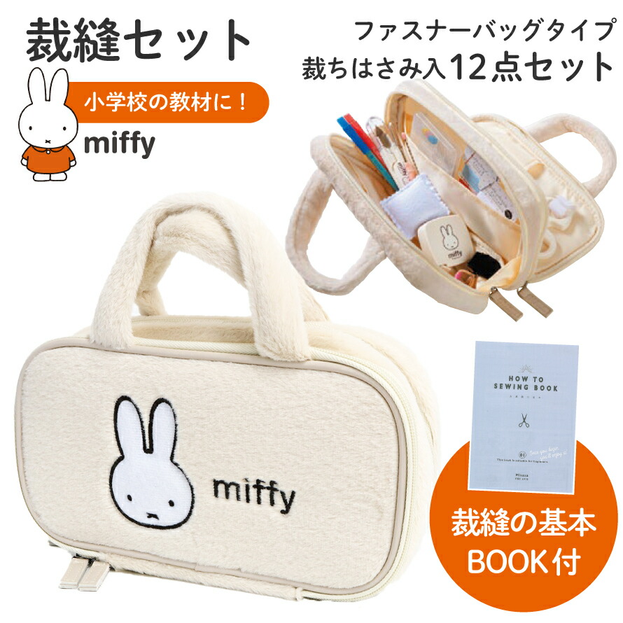 楽天市場】裁縫セット 小学校 ミッフィー ソーイングセット ファスナー