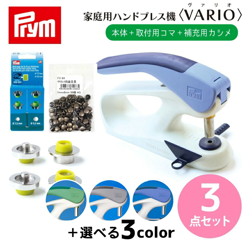 楽天市場】Prym プリム お買い得セット ヴァリオ・スターターセット