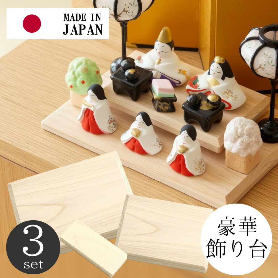 楽天市場】飾り台 白木 3点セット 2段 国産 長方形 ひのき 平台 道具