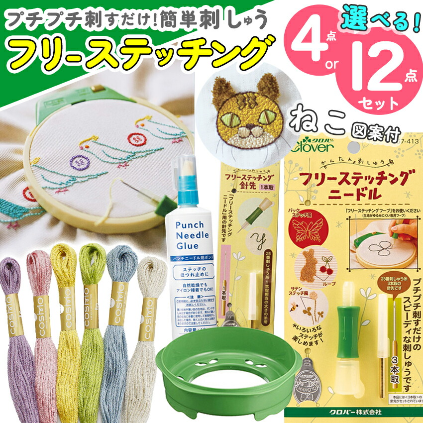 フリーステッチング 選べるセット ニードル 4点セット 7点セット 12cm クロバー フリーステッチング