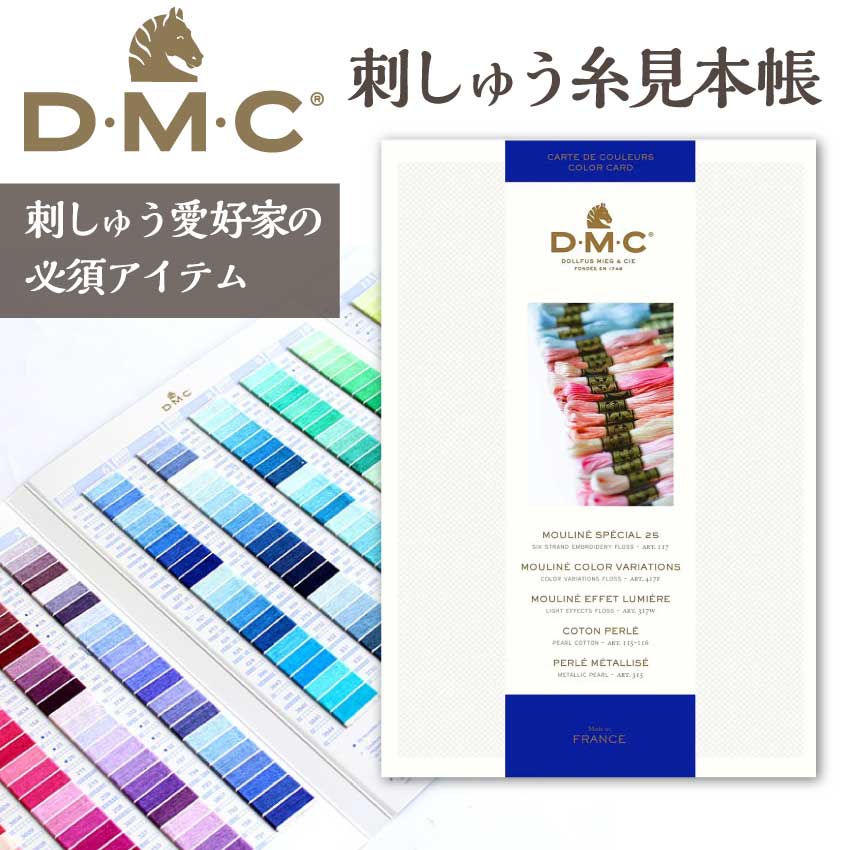 糸 見本帳 DMC 刺しゅう糸│つくる楽しみ