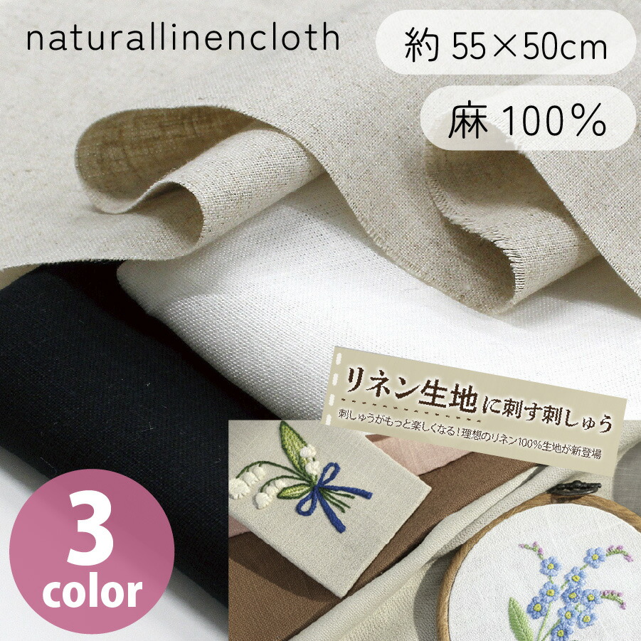楽天市場】刺繍用 リネン生地 カットクロス 麻100％ ナチュラルクロス