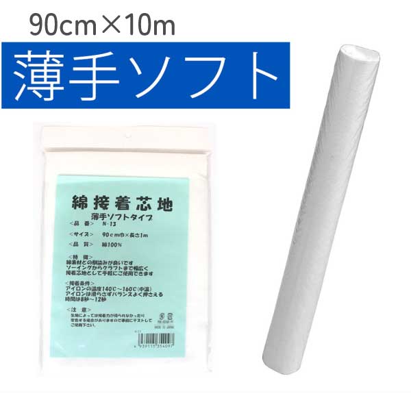 (お取寄せ) 綿接着芯 お徳用 綿100％接着芯 薄手ソフトタイプ 10m巻