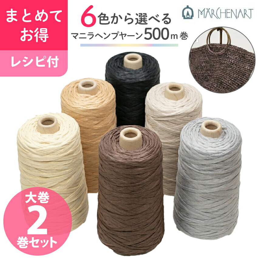 送料無料 マニラヘンプヤーン業務巻 選べる2巻セット 業務用 500m巻 約200g 業務用コーン 5色 夏糸 編み物