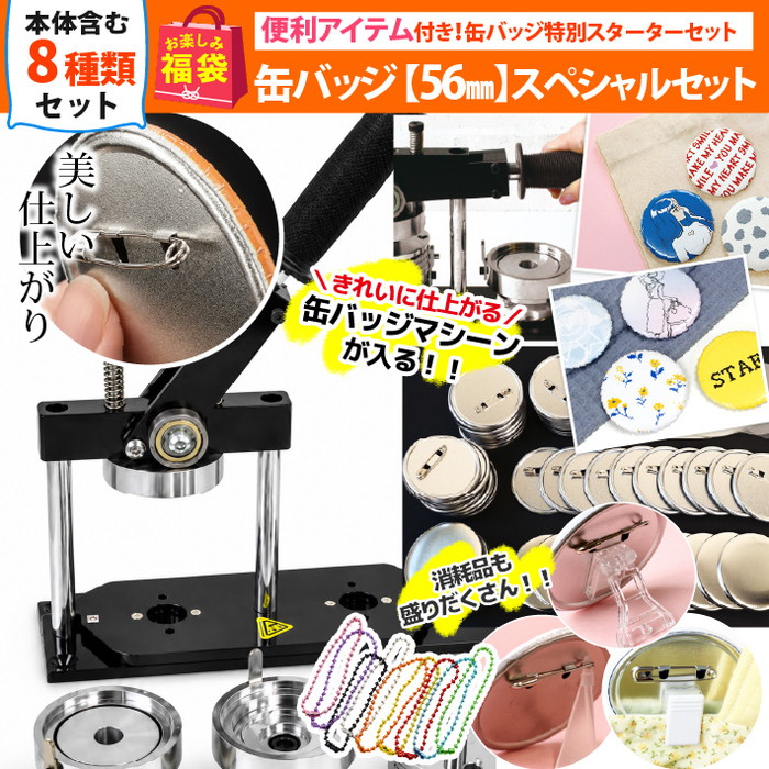 まもなく販売 福袋 2026年 夏の福袋 缶バッジ56mmスペシャルセット オリジナル缶バッジ グッズ作り 推し活 ハンドメイド 手作り 材料 パーツ お得セット｜手芸材料の専門店　つくる楽しみ