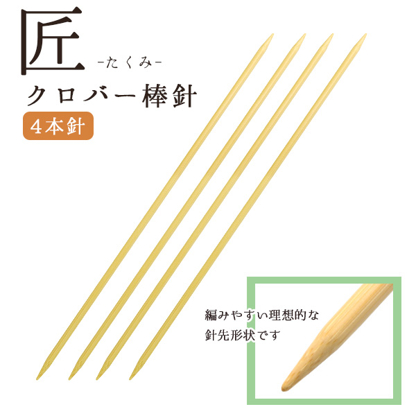 楽天市場】編み針 匠 棒針 5本針 長さ約25cm 0〜15号 Clover クロバー : 手芸材料の専門店 つくる楽しみ