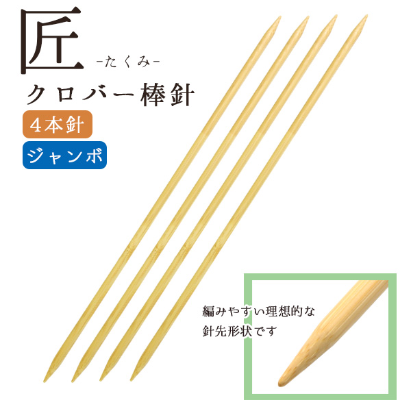 楽天市場】編み針 匠 棒針 4本針 長さ約30cm 0号～15号 Clover 