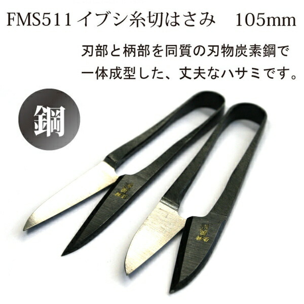 最大56 Offクーポン 511糸切りハサミ イブシ 長刃 つくる楽しみ 105mm はさみ