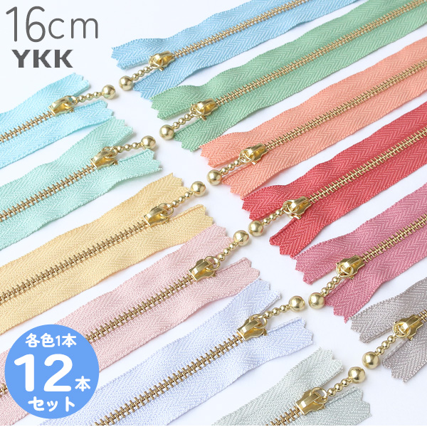 お試し12本セット 玉付きファスナー 16cm くすみパステル 各色1本 玉付ファスナー 玉付 ファスナー YKK ファスナーお試し 予約販売品