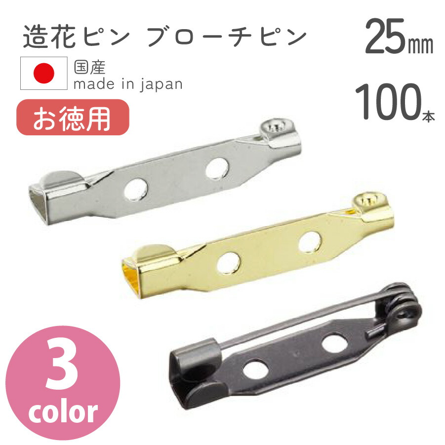 楽天市場】【お徳用】回転式造花ピン ブローチピン 28mm 50個