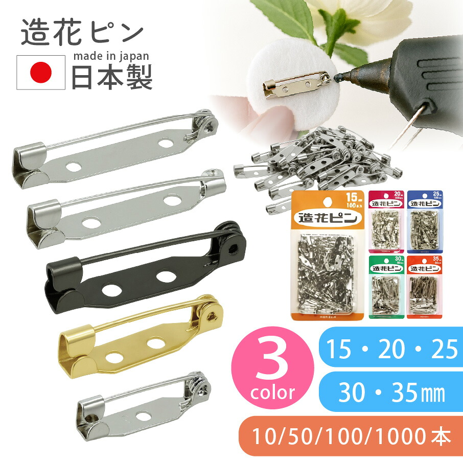 ハンドメイドピンブローチ2636 楽天市場】造花ピン 日本製 ブローチピン 金具 10本入〜 15/20/25/28