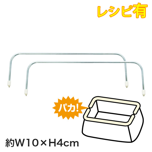 U10 ワイヤー 口金 10cm×4cm 2本1組 | つくる楽しみ