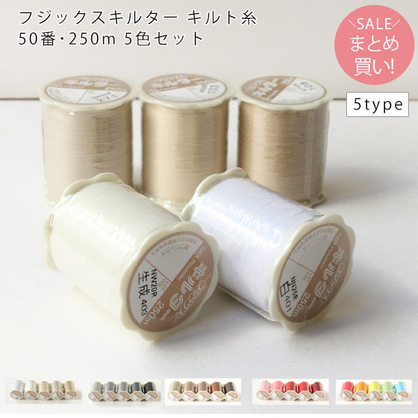 キルター キルト糸 フジックス 50番・250m 5色セット FK77