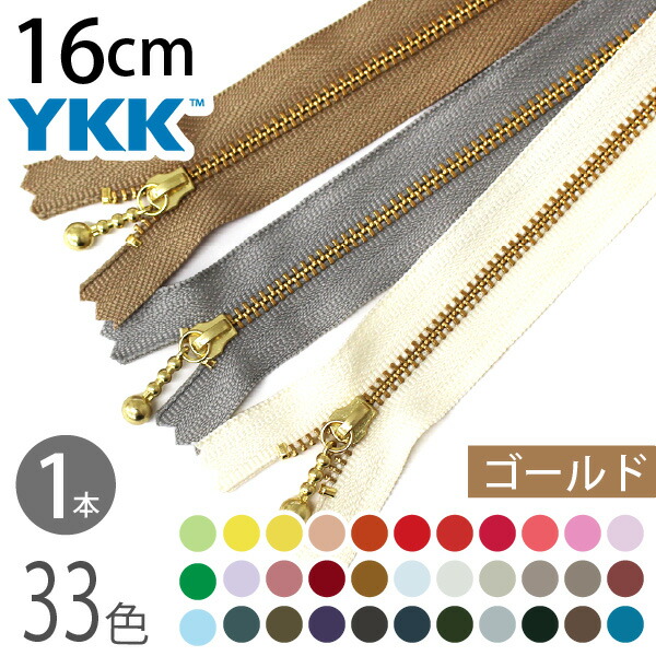 高級‼️　金着せ一重はばき　22g K-18】YKK 玉付きファスナー ゴールド《18cm》<br>[ 長さ:18cm 1